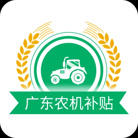 广东农机补贴App