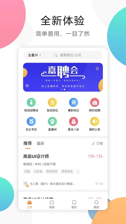 嘉兴人才网图1