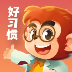 悟空好习惯 