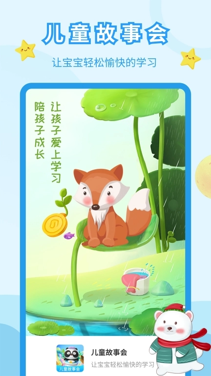 儿童故事会大全免费 图1
