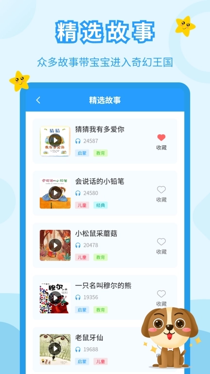 儿童故事会大全免费 图3