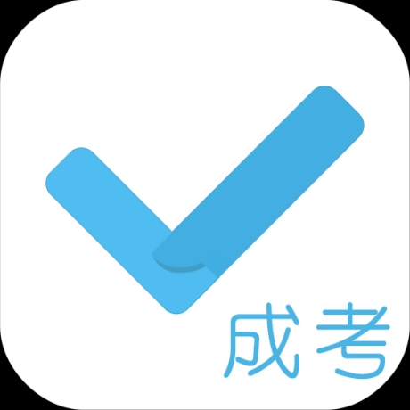 成考刷题库软件 