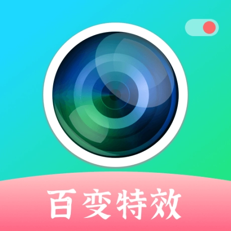 百变特效相机软件