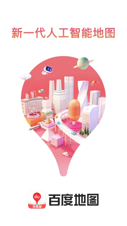 百度地图关怀版图4