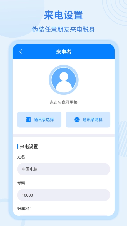 虚拟来电宝最新版图2