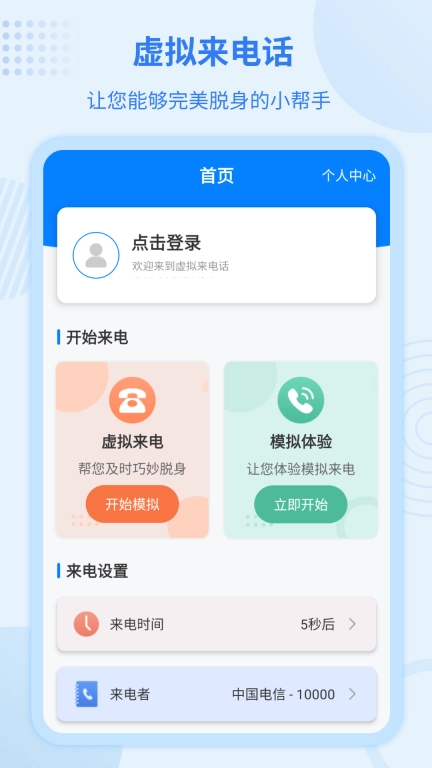 虚拟来电宝最新版图1