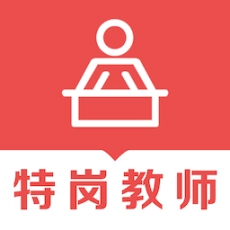 特岗教师易题库手机版