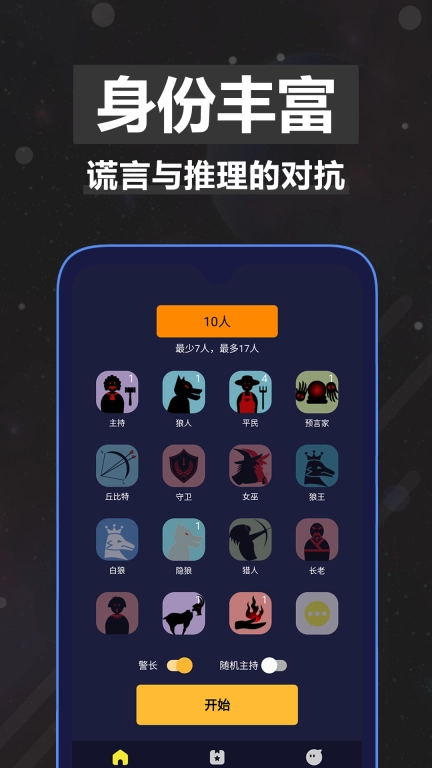 太空狼人杀手机版图1