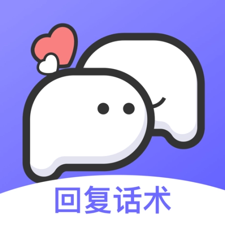高情商回复话术 