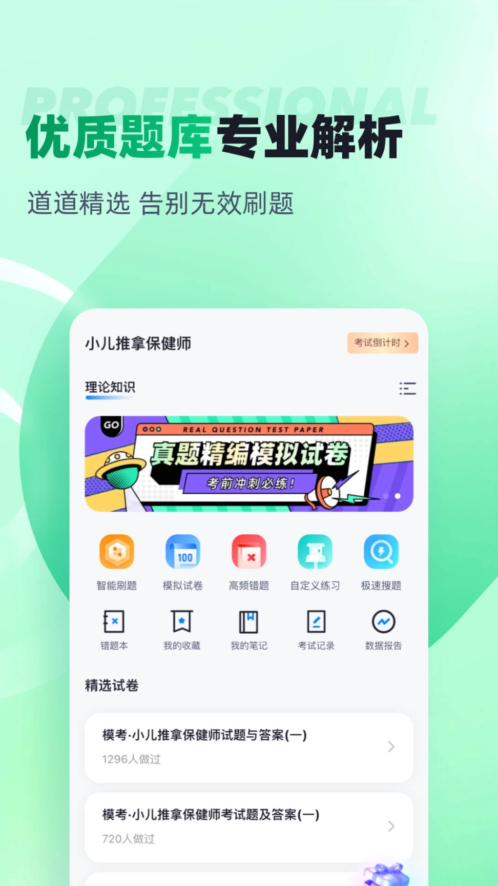 小儿推拿保健师聚题库手机版图2