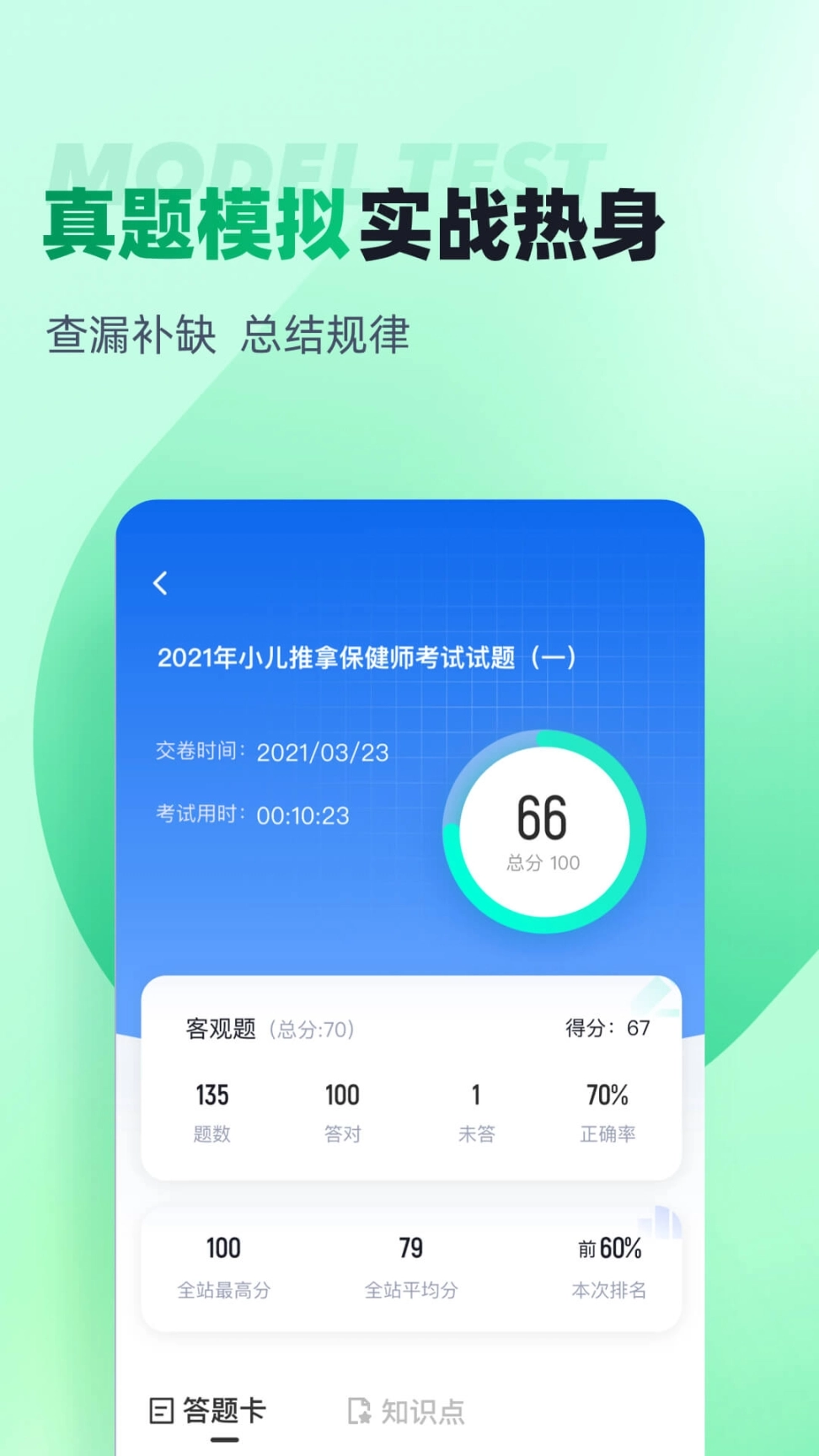 小儿推拿保健师聚题库手机版图3