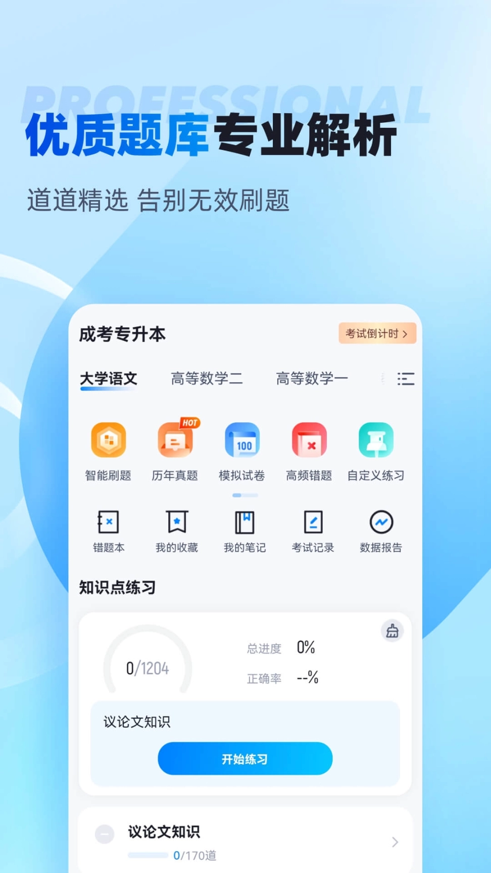 专升本聚题库最新版图2