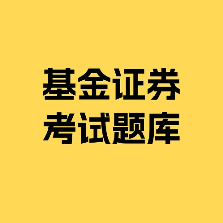 基金证券考试题库2025最新版