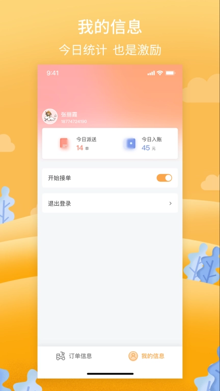 筋斗云送酒骑手端软件 图4
