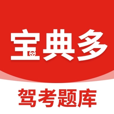 宝典多驾考安卓 
