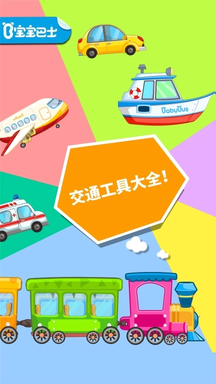 宝宝爱交通工具软件图1