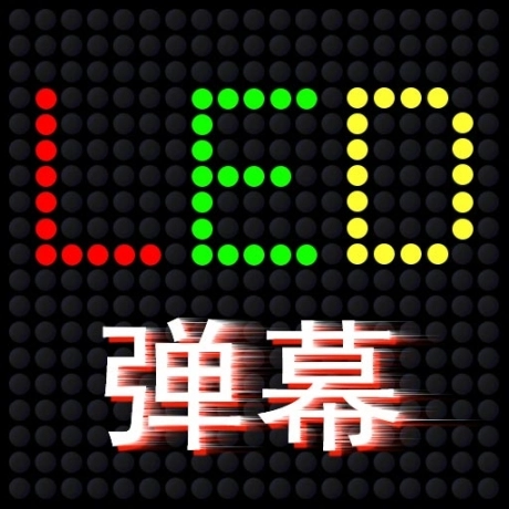 LED滚屏弹幕软件 