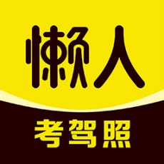 懒人考驾照最新版