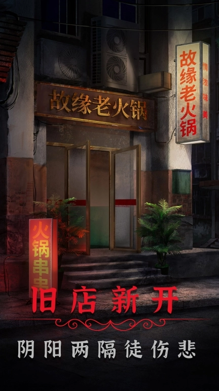 阴阳锅2同心劫 v1.1 安卓版图1