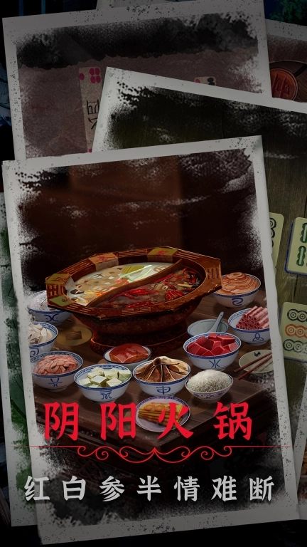 阴阳锅2同心劫 v1.1 安卓版图4