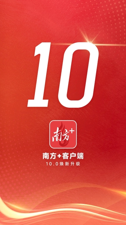 南方Plus（南方+） v10.8.0 安卓版图1
