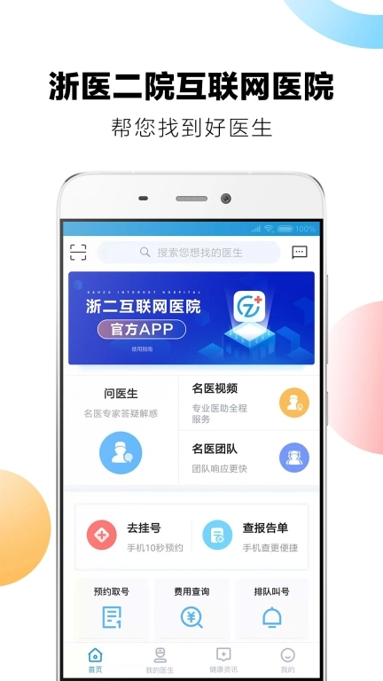 浙二好医生最新版图1
