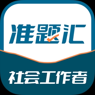 社会工作者准题汇最新版