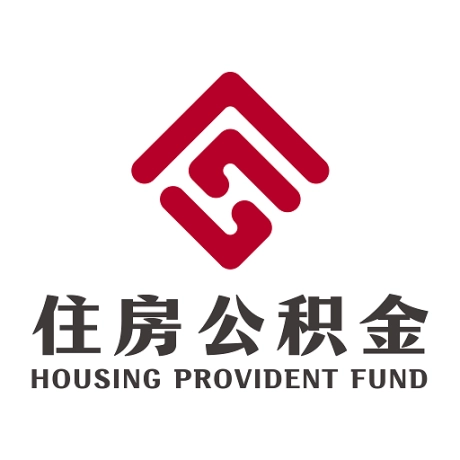 二连浩特公积金 