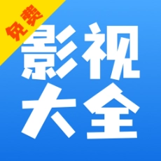 影视大全快看极速版
