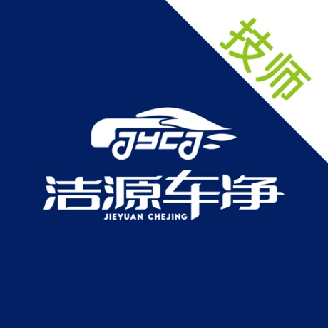 洁源车净技师端 