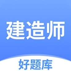 建造师好题库最新版