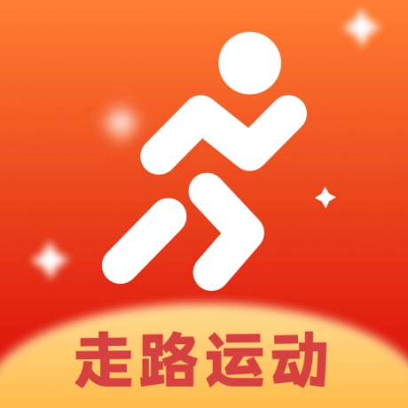 走路计步快 