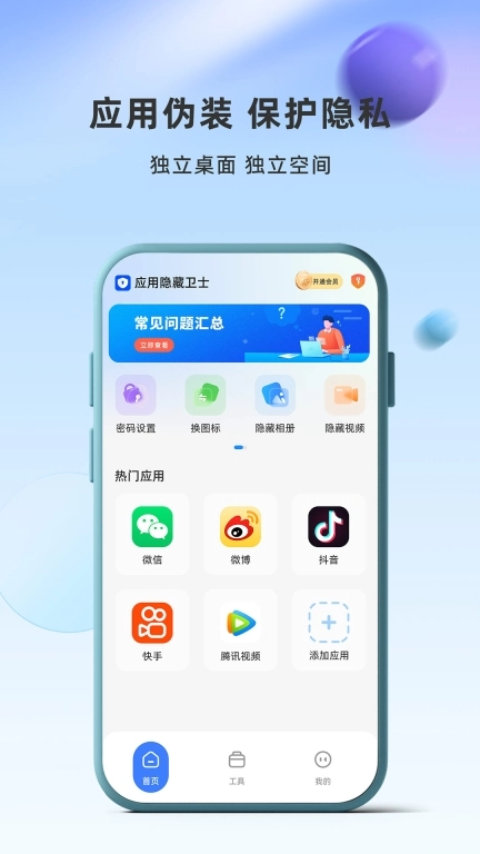 应用隐藏卫士图1