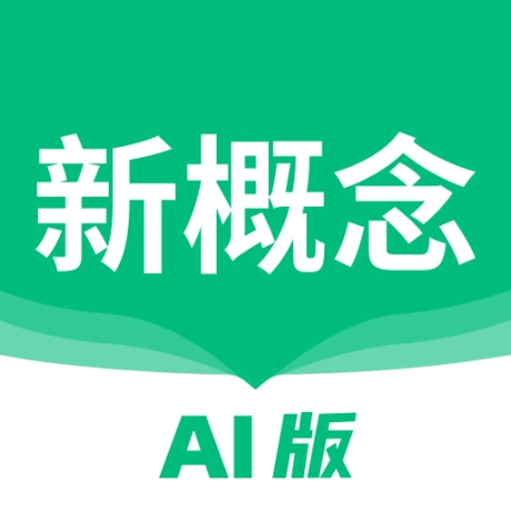 新概念AI版