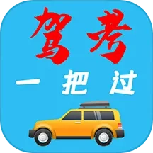 驾考模拟器手机版