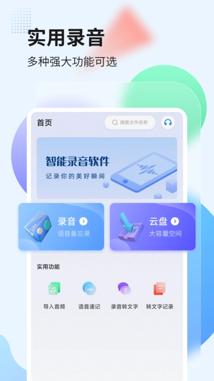 录音转文字管家图1
