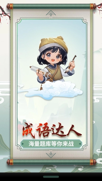 成语小达人图1