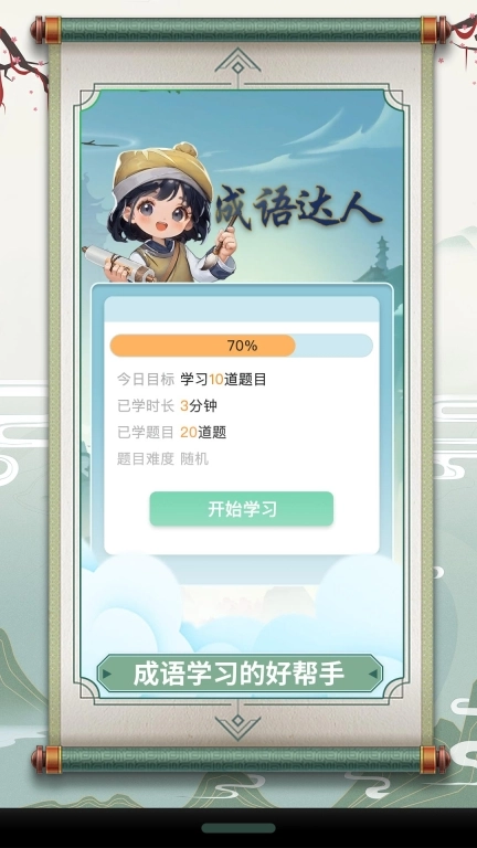 成语小达人图2