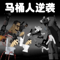 马桶人对战监控人完全版