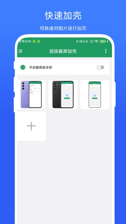 超级截屏加壳图1