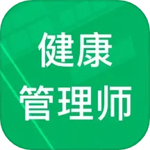 健康管理师题库2025手机版