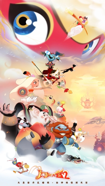 闹闹天宫2最新版图1
