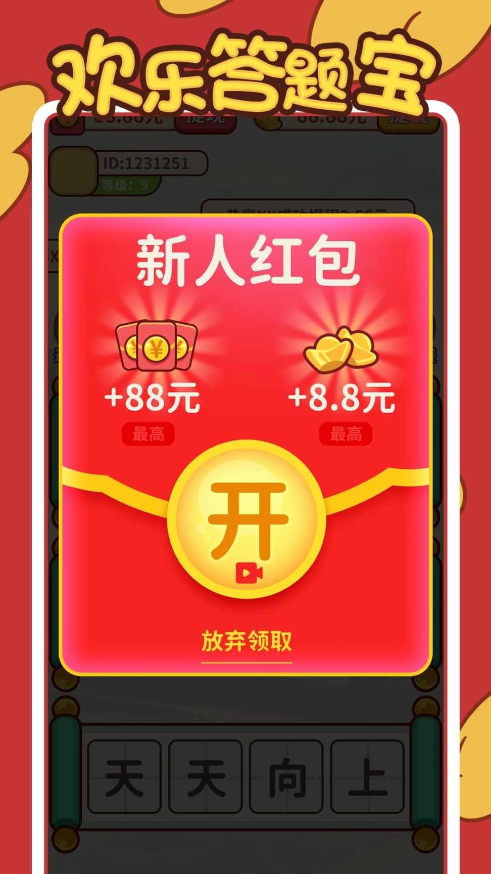 欢乐答题宝最新手机版图2