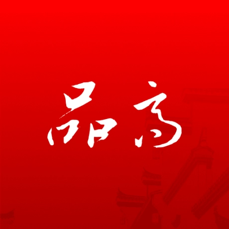 品高
