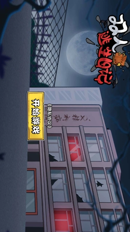 双人逃生日记手机版图2