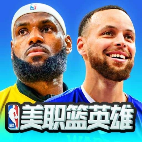 美职篮英雄