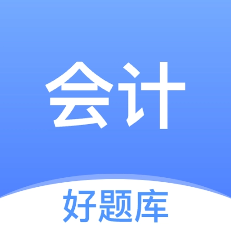 会计好题库