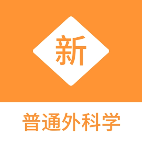 普通外科学新题库2025最新版