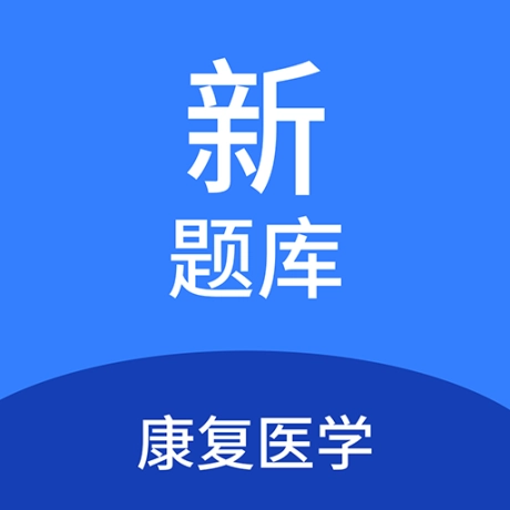 康复医学新题库最新版