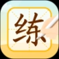 小优ai练字
